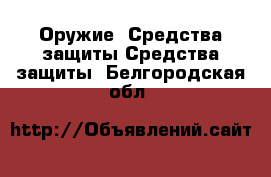 Оружие. Средства защиты Средства защиты. Белгородская обл.